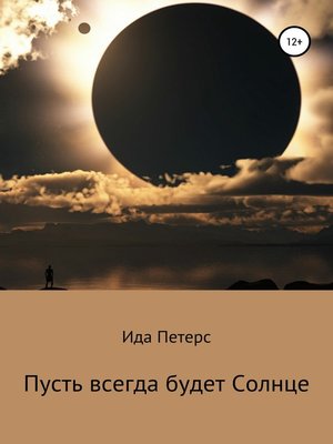 cover image of Пусть всегда будет Солнце